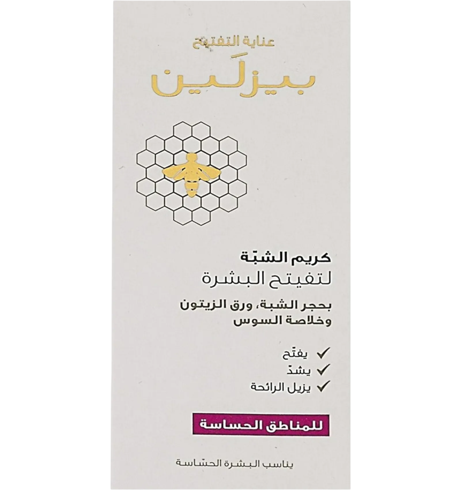 كريم تفتيح البشرة بيزلين بالشبة للمناطق الحساسة 50 مل