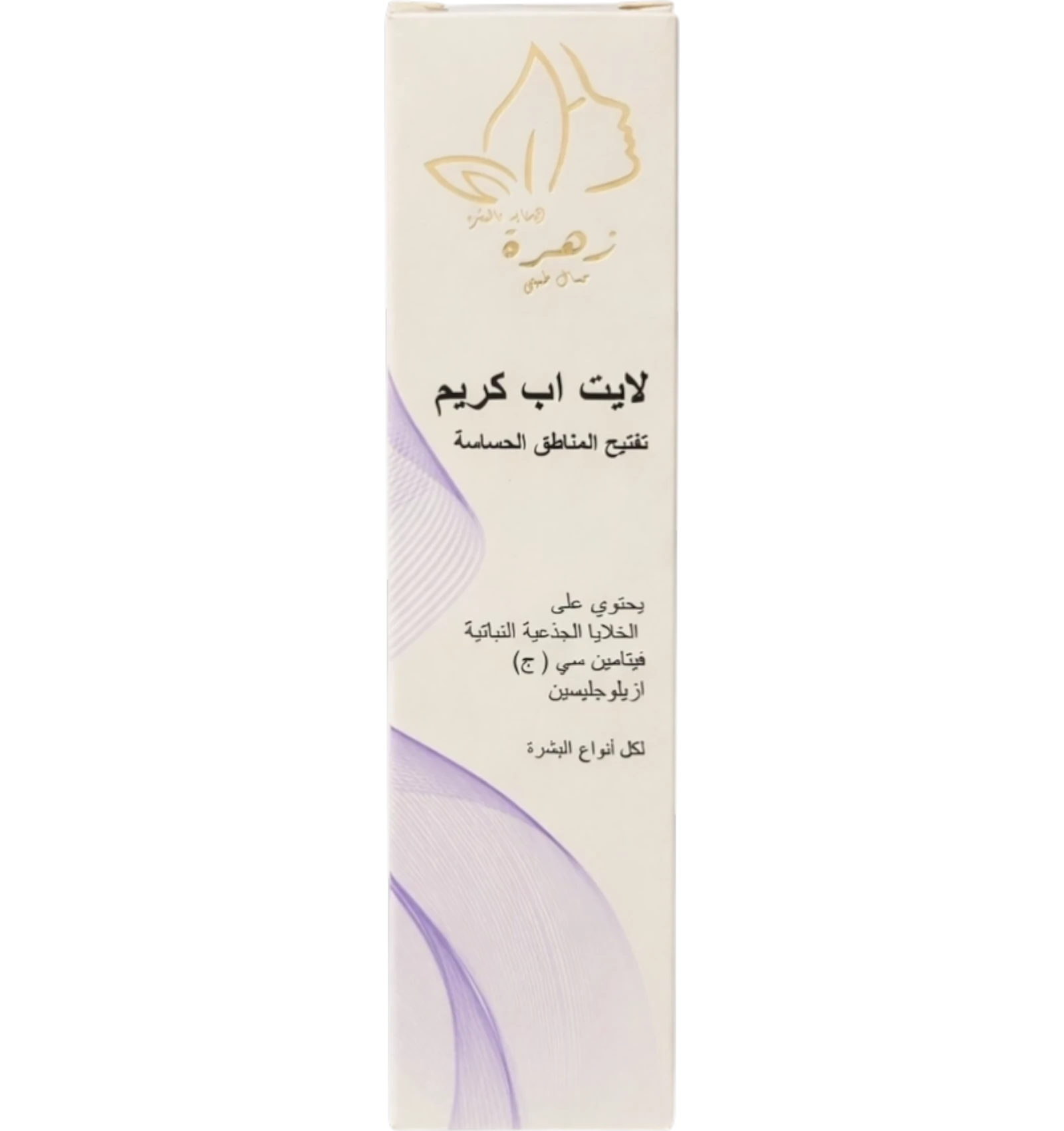 كريم زهرة لايت أب 50 مل لتفتيح المناطق الحساسة للبشرة