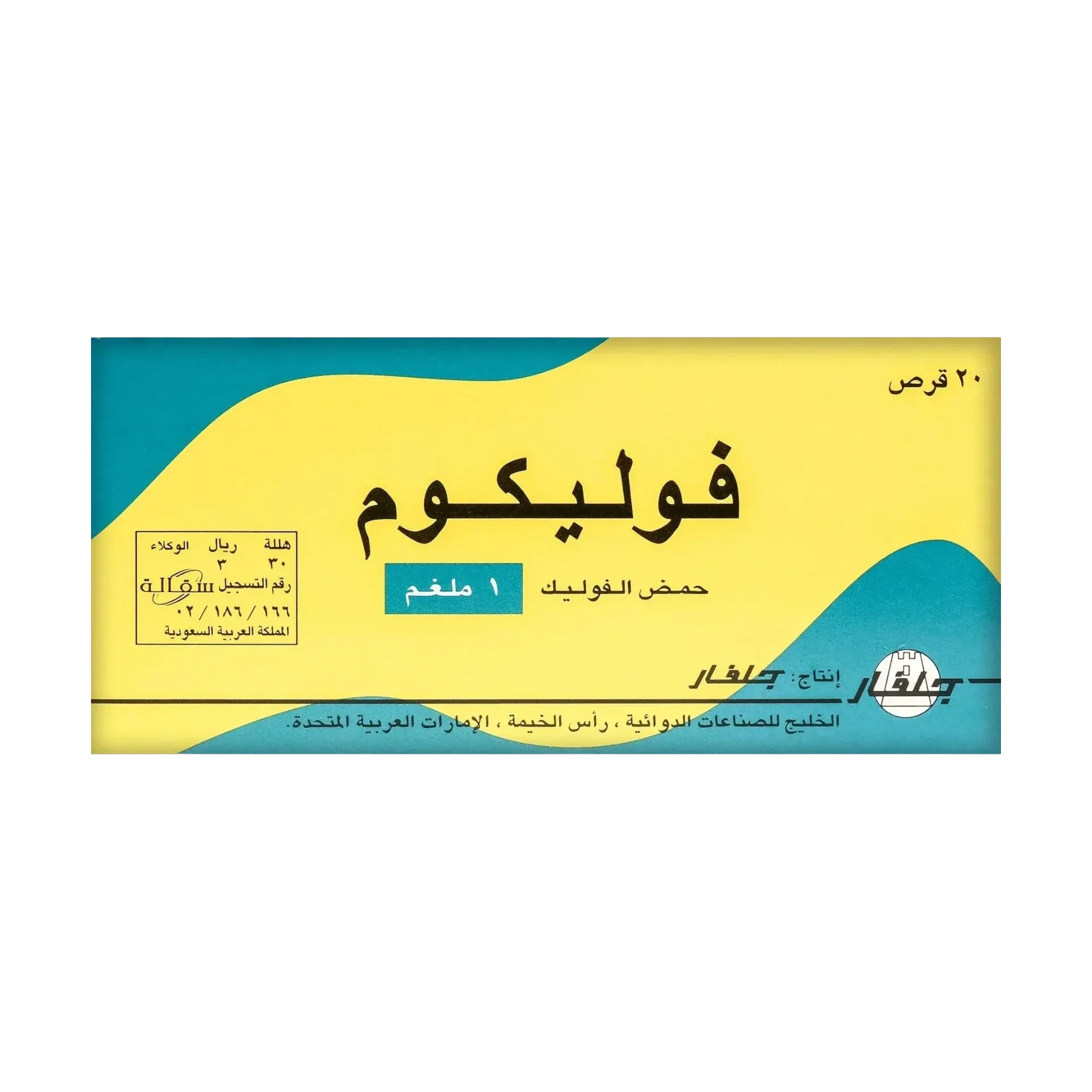 فوليكوم حمض الفوليك 1 ملغم من جلفار لدعم التخطيط للحمل 20 قرص