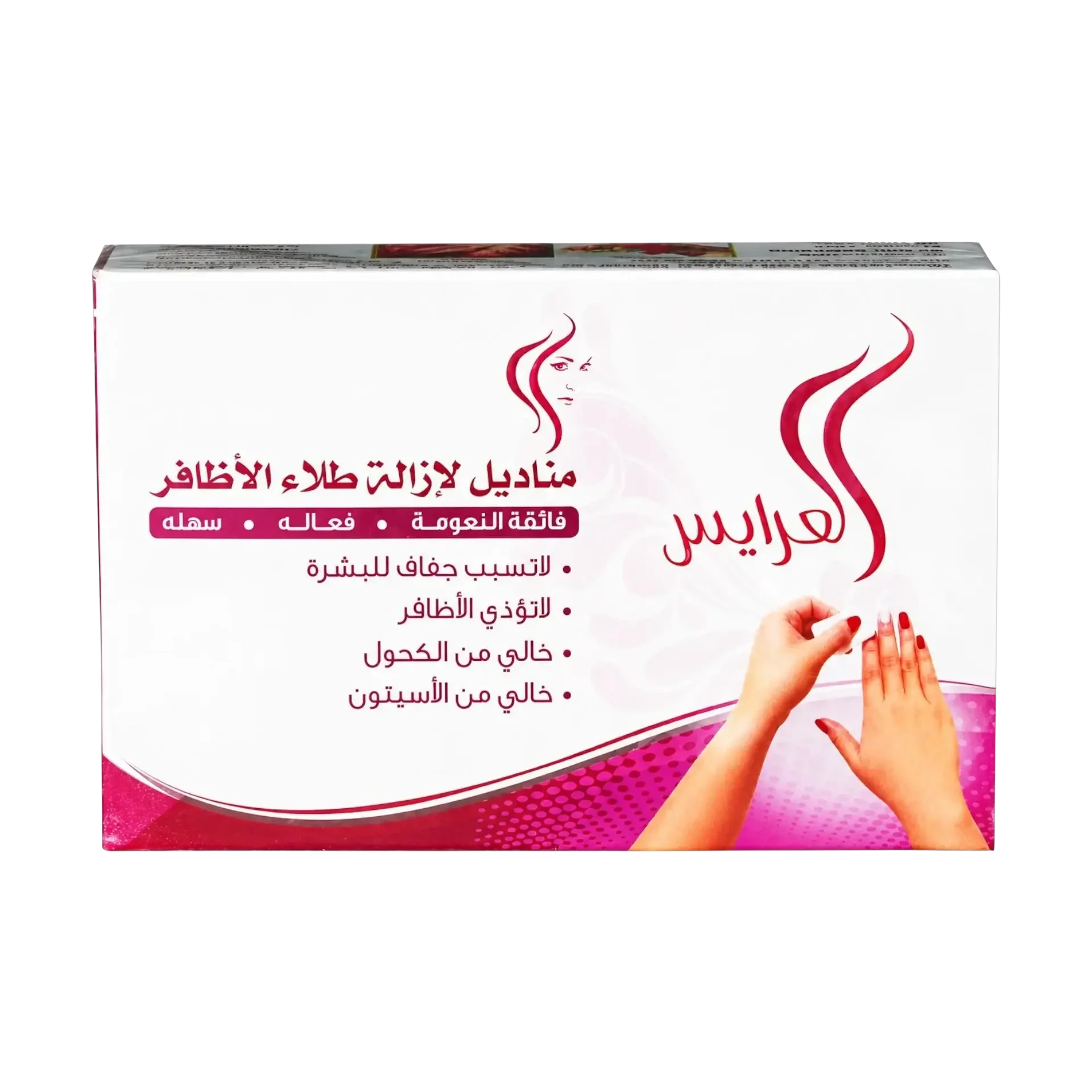 مناديل إزالة طلاء الأظافر الكبيرة العرايس 20 قطعة