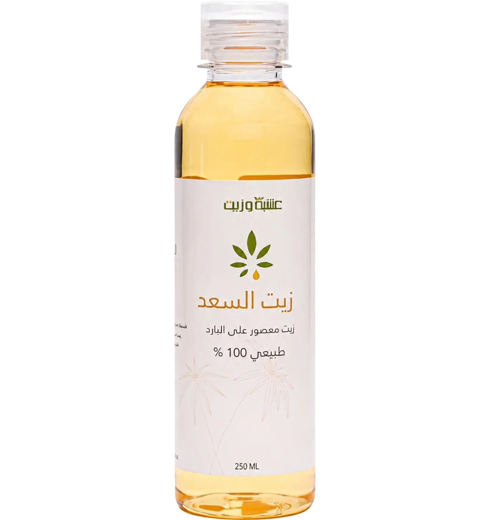 زيت السعد معصور على البارد طبيعي مئة بالمائة 250 مل