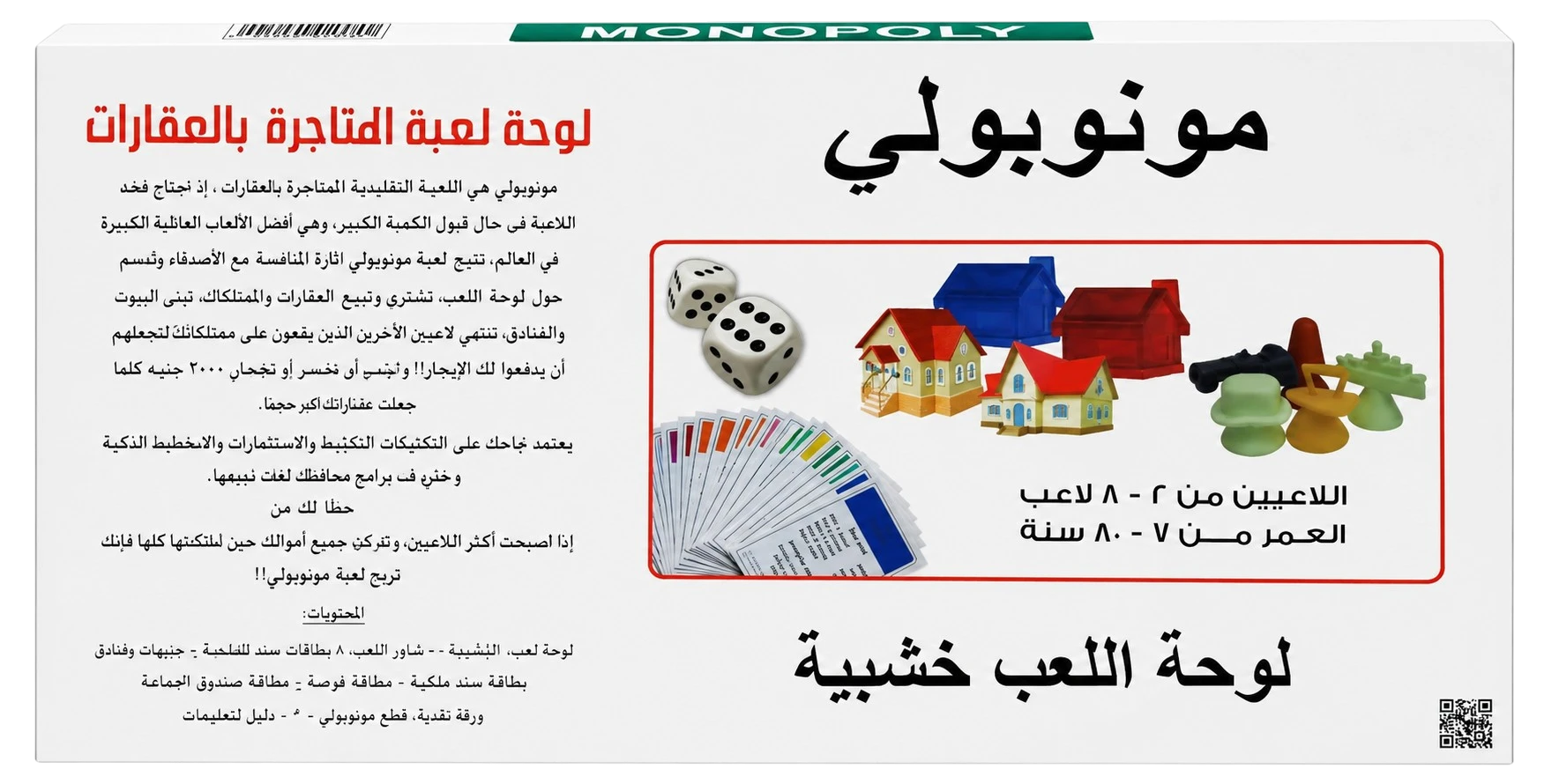 صندوق مونوبولي الخشبي يوضح محتويات اللعبة بالعربية